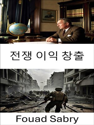 cover image of 전쟁 이익 창출